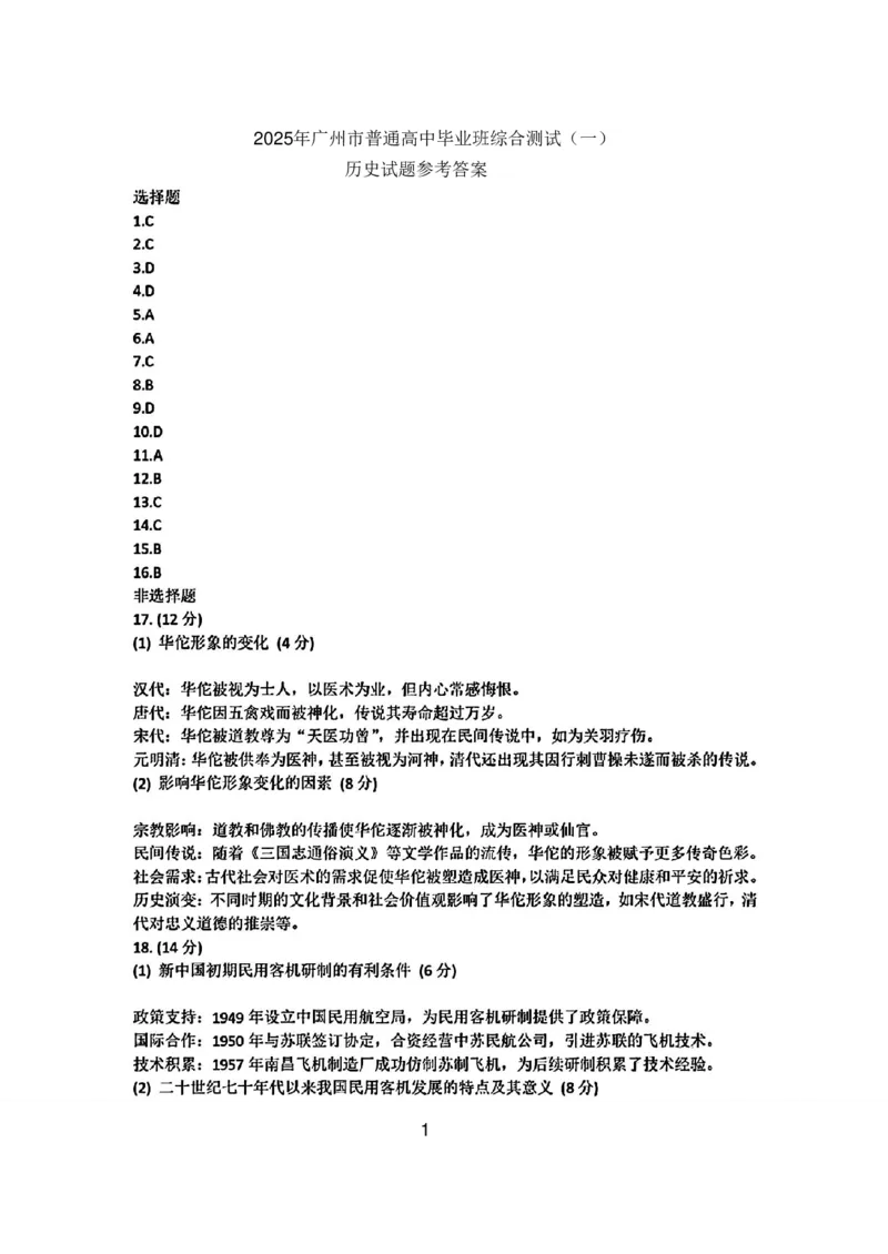 广州历史答案-5620e1f1ee57_2024-2025高三（6-6月题库）_2025年03月试卷_0317广东省广州市2025届高三下学期综合测试（一）（广州一模）