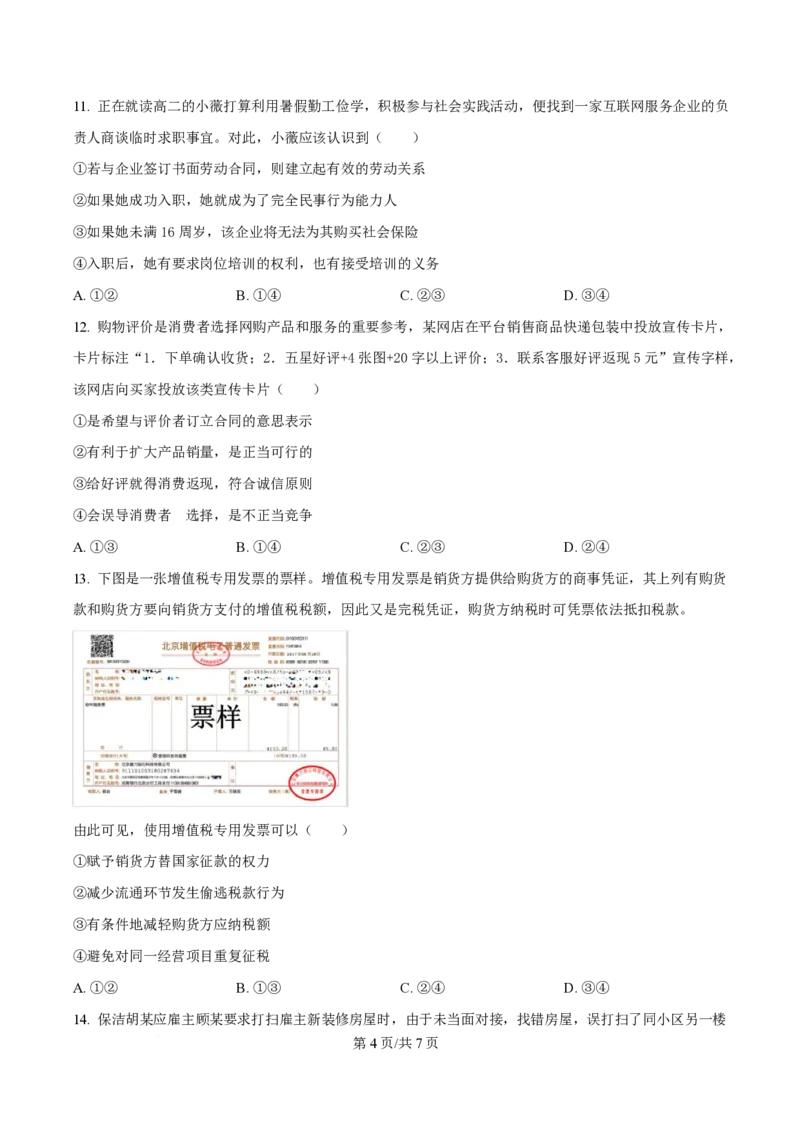 湖北省黄冈市十五校2024-2025学年高二下学期4月期中联考政治试题（原卷版）_2024-2025高二（7-7月题库）_2025年05月试卷_0530湖北省黄冈市十五校2024-2025学年高二下学期4月期中联考试题
