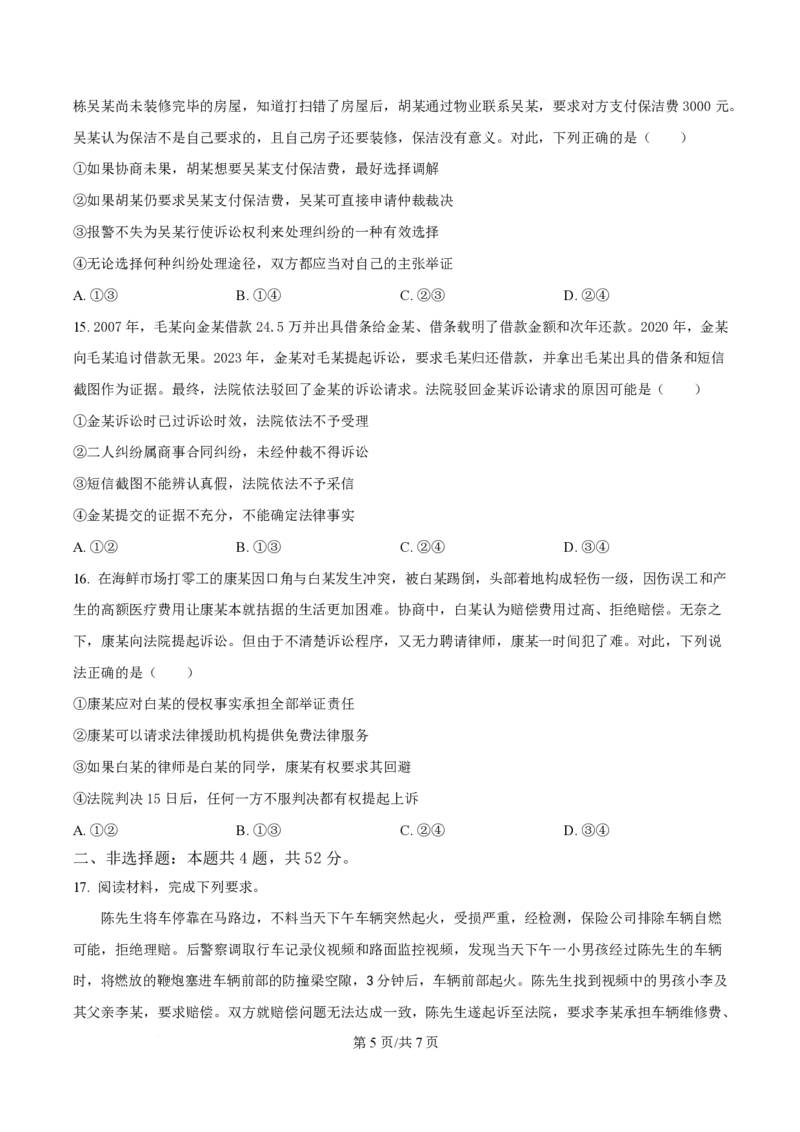 湖北省黄冈市十五校2024-2025学年高二下学期4月期中联考政治试题（原卷版）_2024-2025高二（7-7月题库）_2025年05月试卷_0530湖北省黄冈市十五校2024-2025学年高二下学期4月期中联考试题