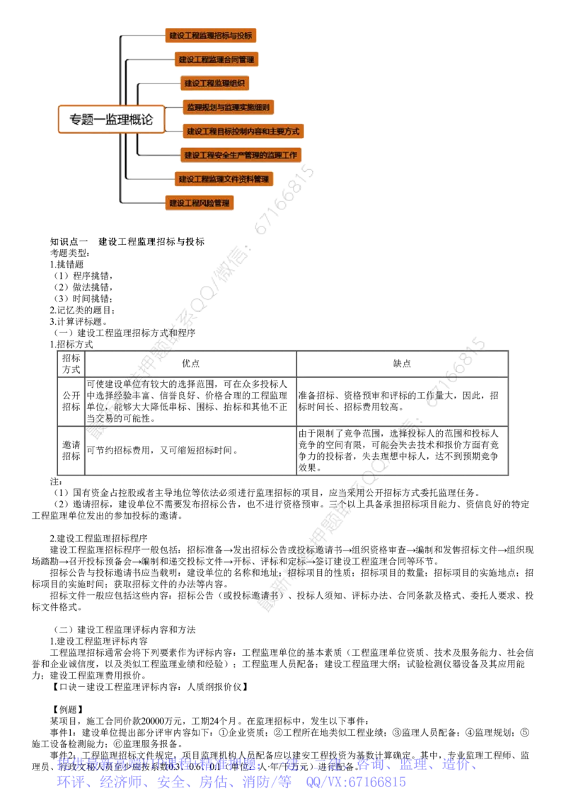 WM_01-第01讲　建设工程监理招标与投标_监理工程师_2025监理工程师_2025年监理工程师-各大机构_2025年监理-土建案例_机构2-JG_01.精讲班-陈.江潮_讲义