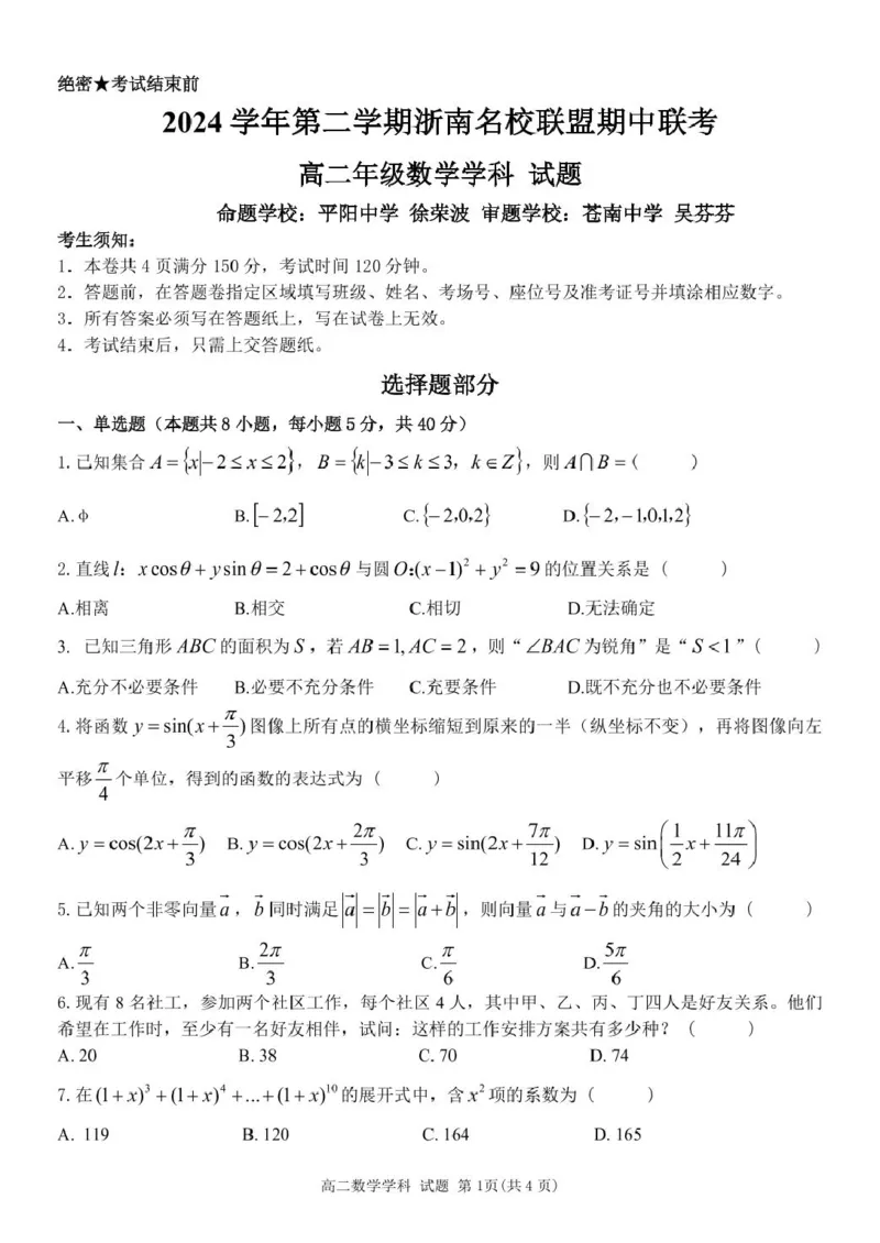 浙江省浙南名校联盟2024-2025学年高二下学期4月期中考试数学PDF版含答案_2024-2025高二（7-7月题库）_2025年05月试卷_0522浙江省浙南名校联盟2024-2025学年高二下学期4月期中考试