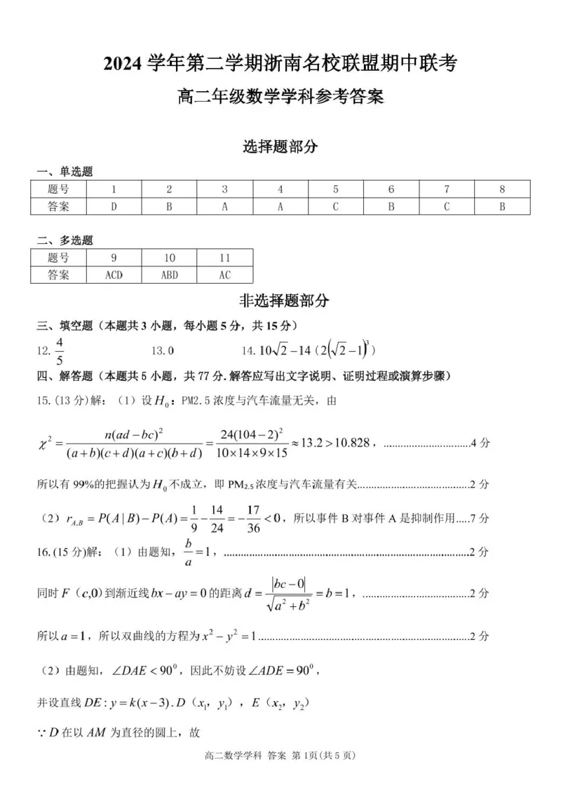 浙江省浙南名校联盟2024-2025学年高二下学期4月期中考试数学PDF版含答案_2024-2025高二（7-7月题库）_2025年05月试卷_0522浙江省浙南名校联盟2024-2025学年高二下学期4月期中考试