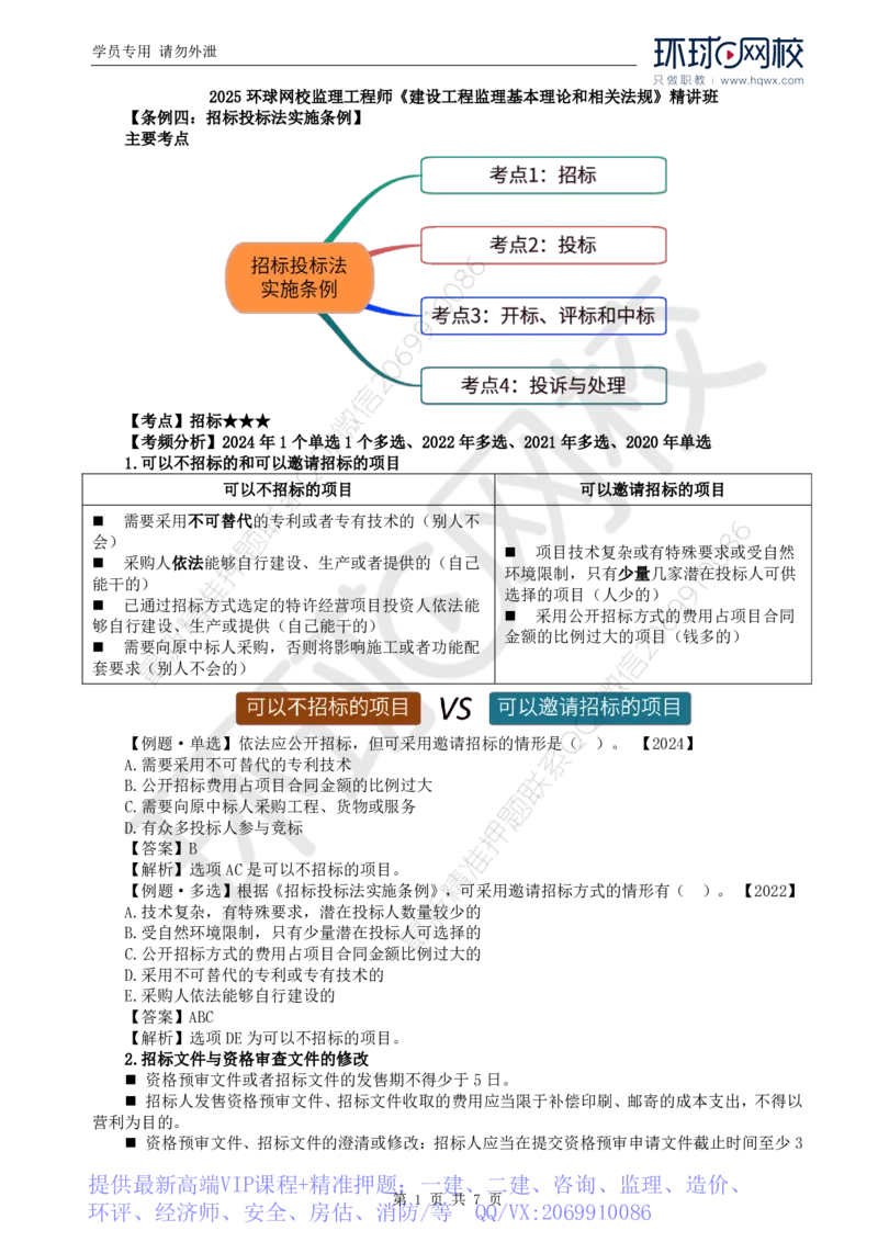 WM_11.第三章第一节建设工程监理相关法律及行政法规（八）_监理工程师_2025监理工程师_2025年监理工程师-各大机构_2025年监理-概论_机构1-HQ_01.精讲班-王.竹梅_讲义