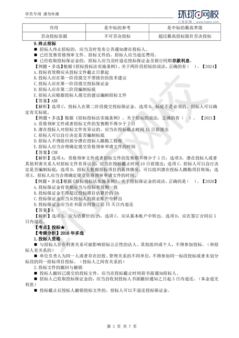 WM_11.第三章第一节建设工程监理相关法律及行政法规（八）_监理工程师_2025监理工程师_2025年监理工程师-各大机构_2025年监理-概论_机构1-HQ_01.精讲班-王.竹梅_讲义