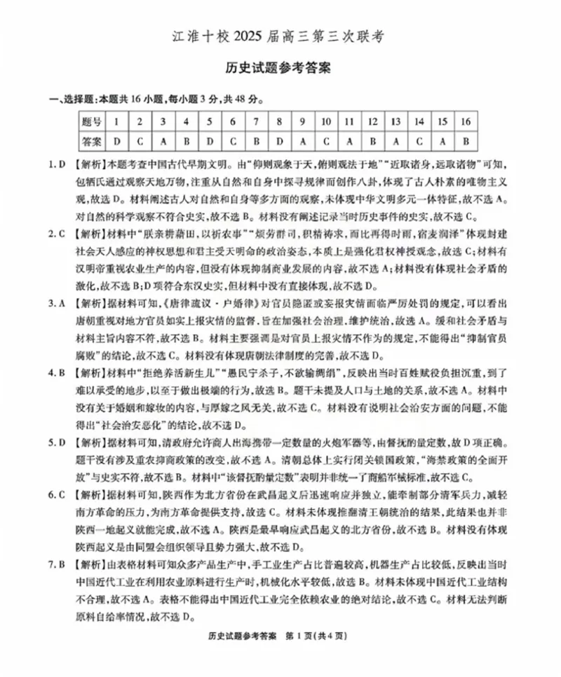 答案_2024-2026高三（6-6月题库）_2025年04月试卷_04222025届安徽省江淮十校高三下学期第三次联考（安庆4月联考）（全科）_安徽省江淮十校2025届高三下学期第三次联考（三模）历史