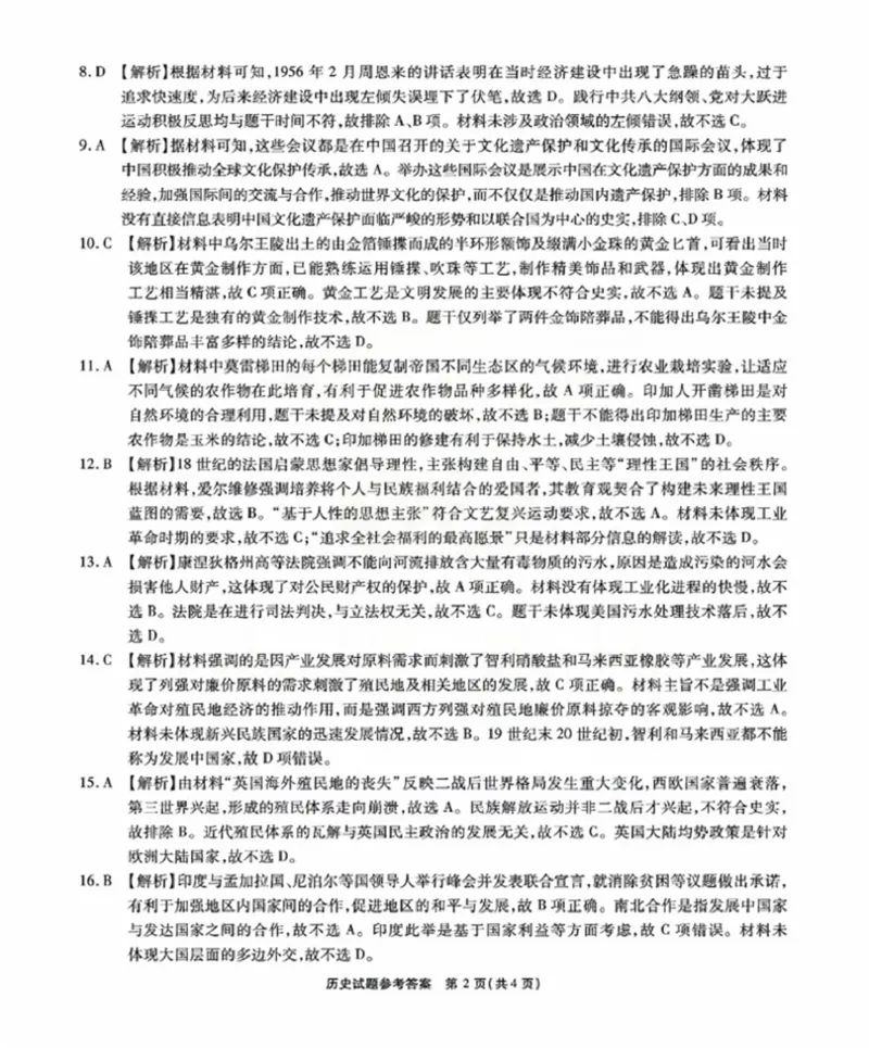 答案_2024-2026高三（6-6月题库）_2025年04月试卷_04222025届安徽省江淮十校高三下学期第三次联考（安庆4月联考）（全科）_安徽省江淮十校2025届高三下学期第三次联考（三模）历史