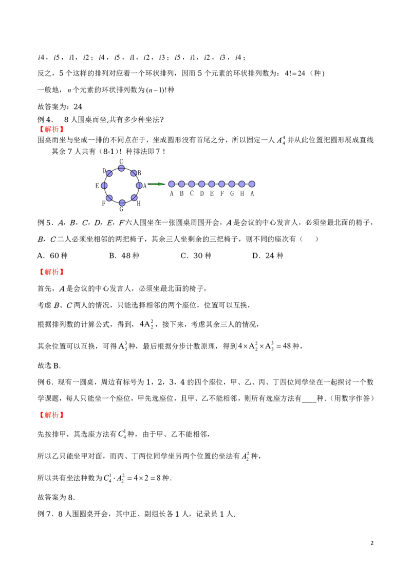 专题18环排问题_2024-2025高三（6-6月题库）_2024年08月试卷_0816新高考数学题型全归纳之排列组合（20个专题）