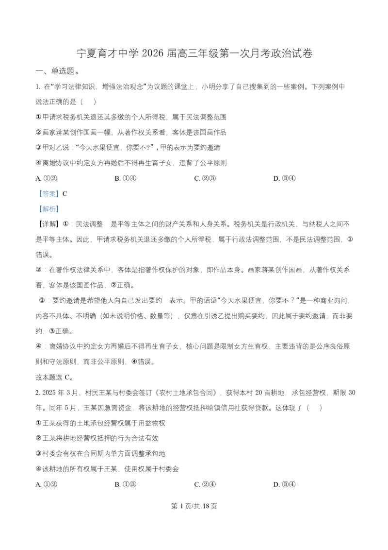 宁夏银川市宁夏育才中学2026届高三上学期第一次月考+政治答案_2024-2026高三（6-6月题库）_2025年09月试卷_250929宁夏银川市育才中学2025-2026学年高三上学期第一次月考（全科）