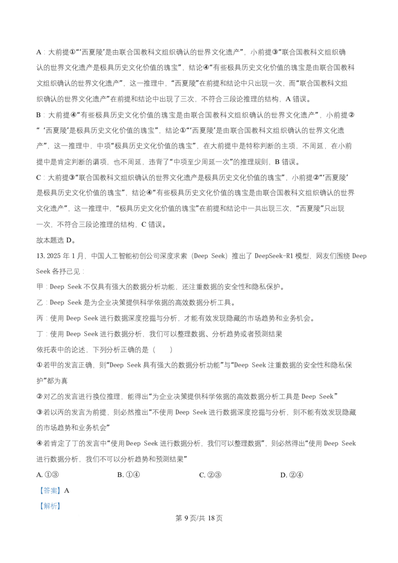 宁夏银川市宁夏育才中学2026届高三上学期第一次月考+政治答案_2024-2026高三（6-6月题库）_2025年09月试卷_250929宁夏银川市育才中学2025-2026学年高三上学期第一次月考（全科）