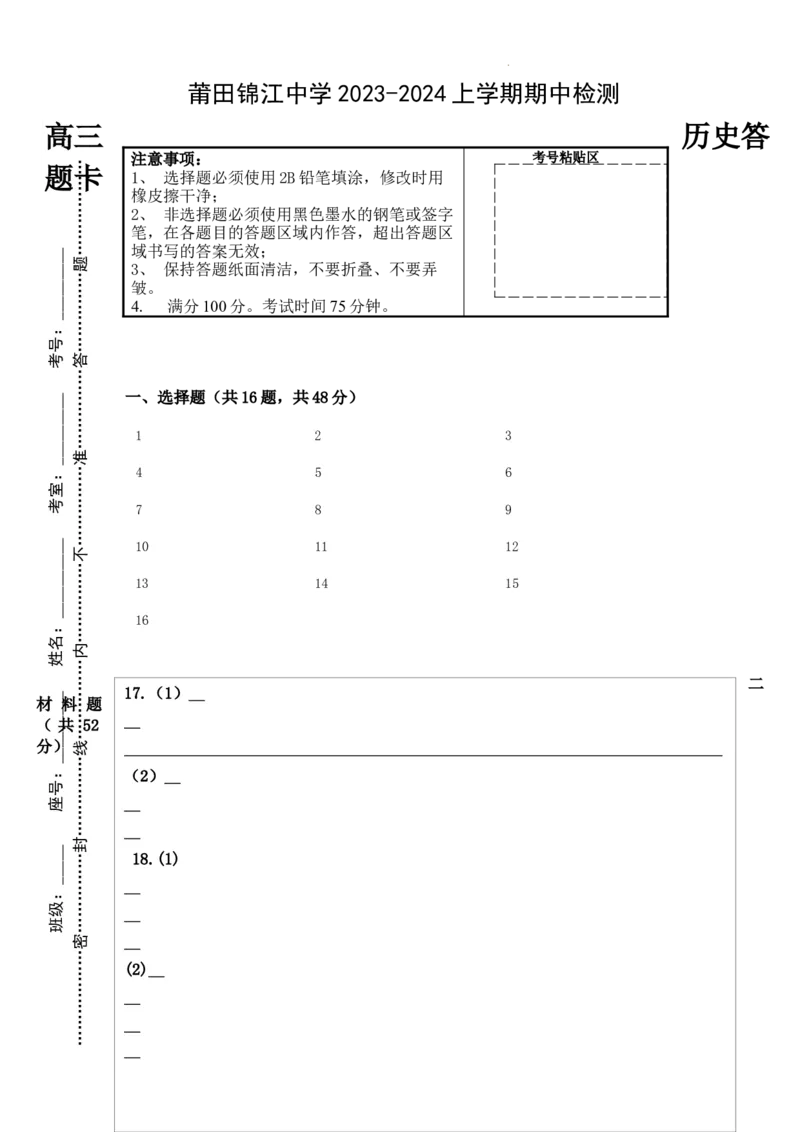高三历史期中考答题卡(1)_2023年11月_0211月合集_2024届福建省莆田锦江中学高三上学期期中考试_福建省莆田锦江中学2024届高三上学期期中考试历史