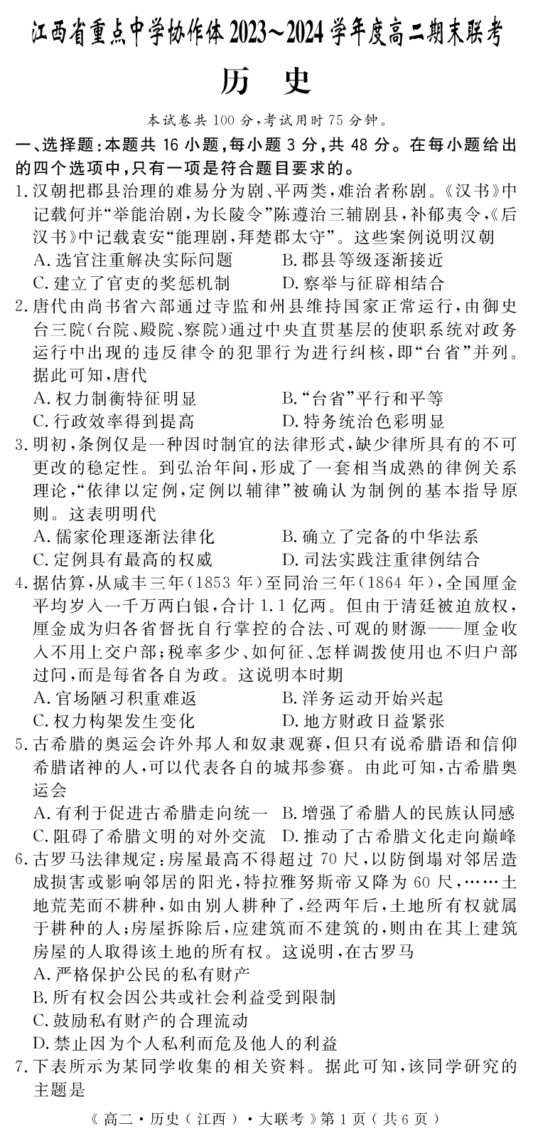 江西省重点中学协作体2023-2024学年高二下学期期末考试历史_2024-2025高二（7-7月题库）_2024年07月试卷_0706江西省重点中学协作体2023-2024学年高二下学期期末考试