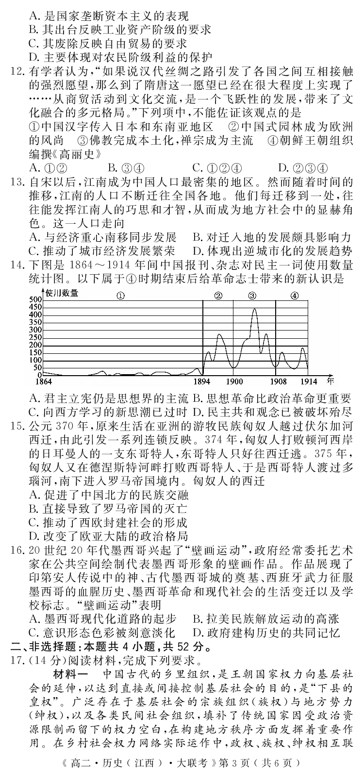 江西省重点中学协作体2023-2024学年高二下学期期末考试历史_2024-2025高二（7-7月题库）_2024年07月试卷_0706江西省重点中学协作体2023-2024学年高二下学期期末考试