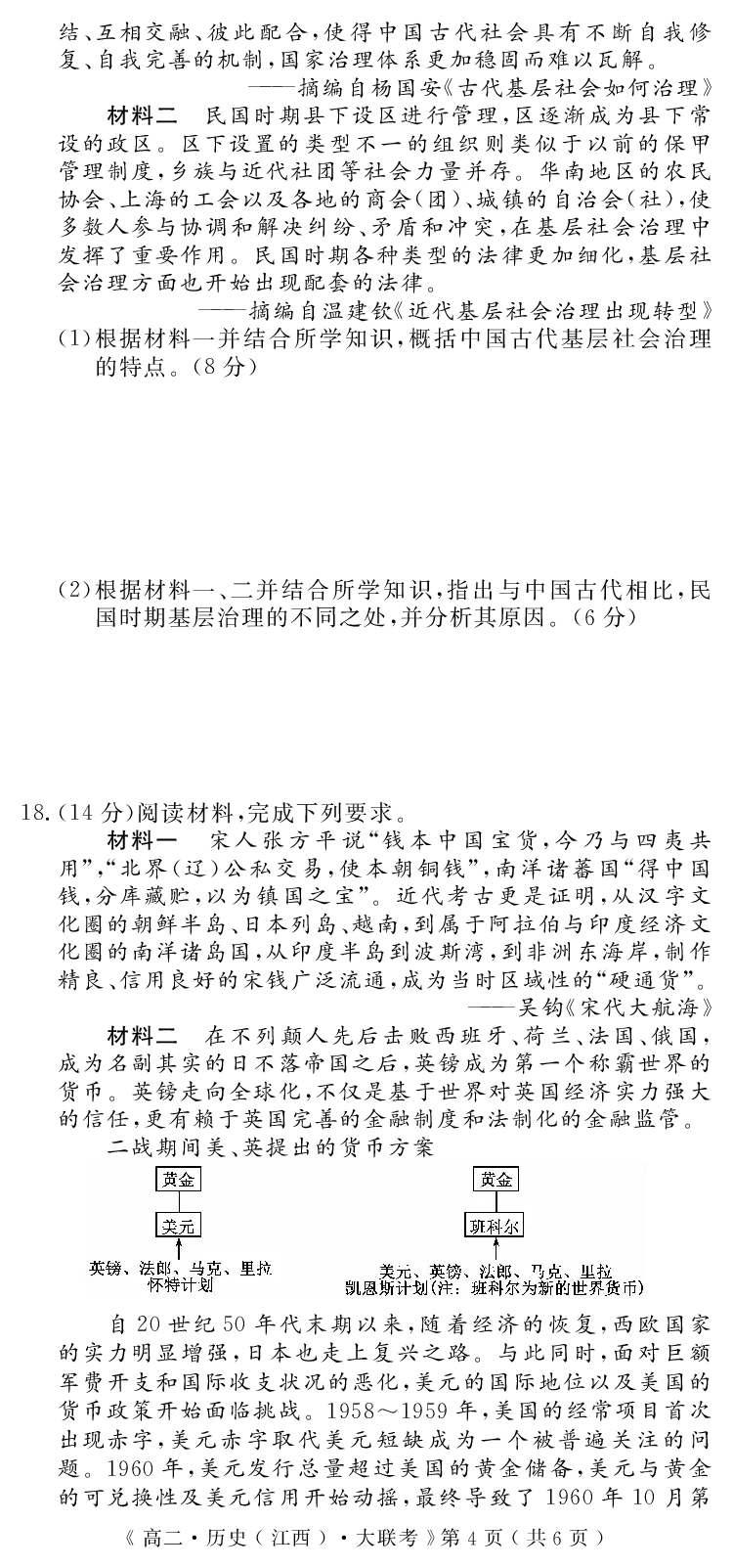 江西省重点中学协作体2023-2024学年高二下学期期末考试历史_2024-2025高二（7-7月题库）_2024年07月试卷_0706江西省重点中学协作体2023-2024学年高二下学期期末考试