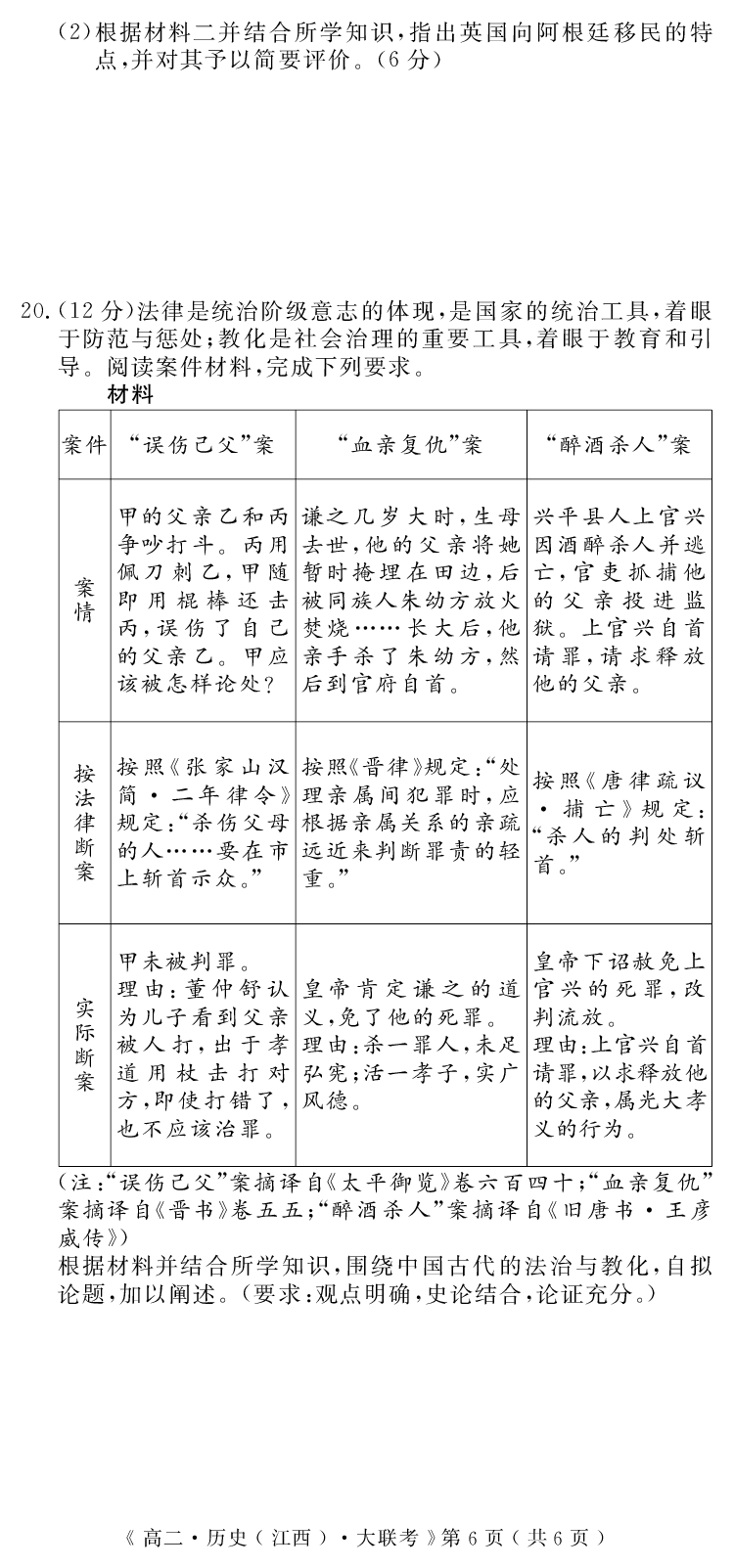 江西省重点中学协作体2023-2024学年高二下学期期末考试历史_2024-2025高二（7-7月题库）_2024年07月试卷_0706江西省重点中学协作体2023-2024学年高二下学期期末考试