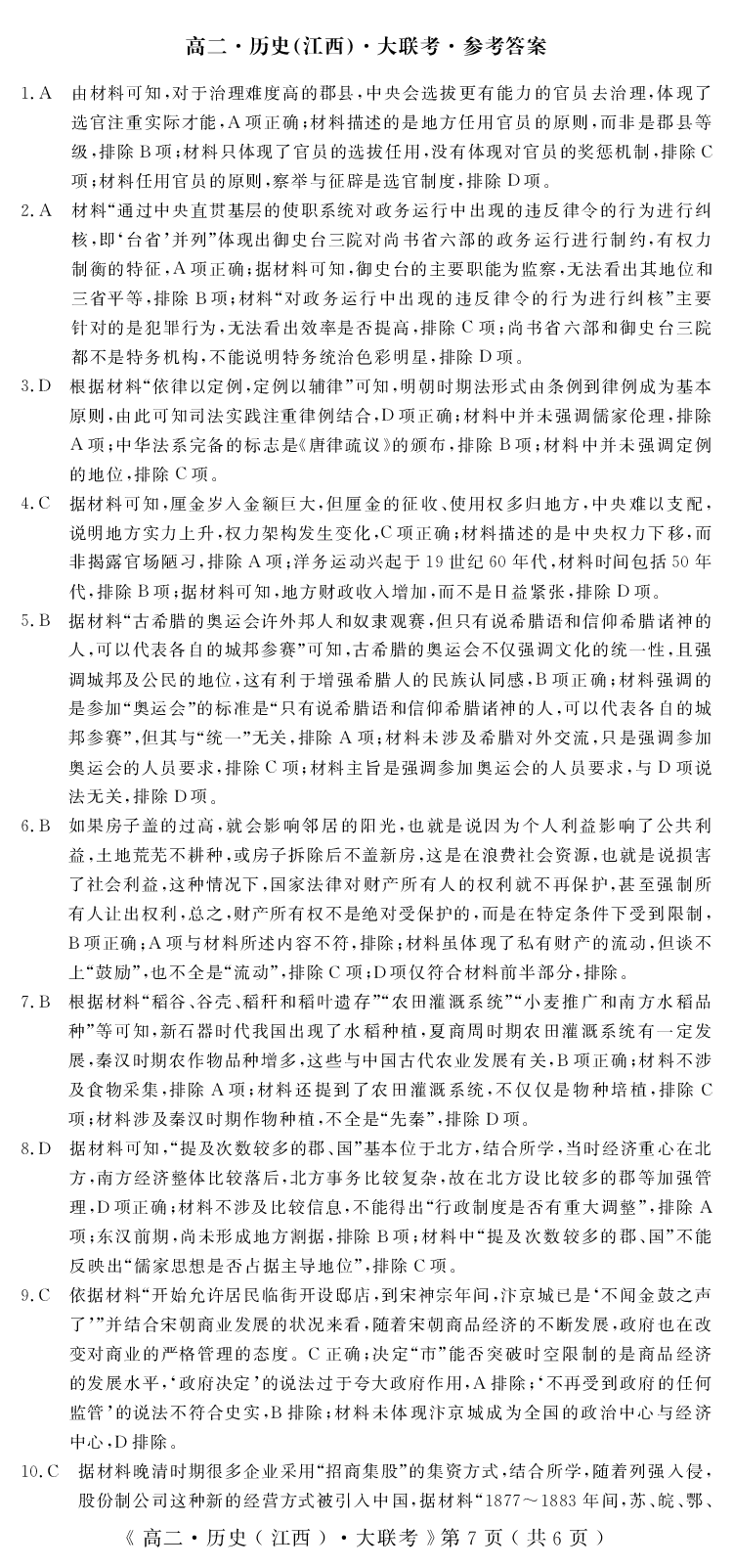 江西省重点中学协作体2023-2024学年高二下学期期末考试历史_2024-2025高二（7-7月题库）_2024年07月试卷_0706江西省重点中学协作体2023-2024学年高二下学期期末考试