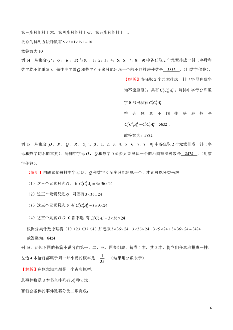 专题03排队问题_2024-2025高三（6-6月题库）_2024年08月试卷_0816新高考数学题型全归纳之排列组合（20个专题）