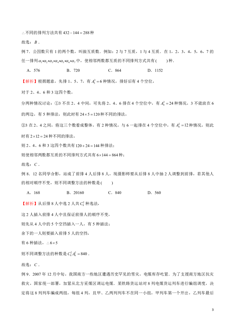 专题03排队问题_2024-2025高三（6-6月题库）_2024年08月试卷_0816新高考数学题型全归纳之排列组合（20个专题）