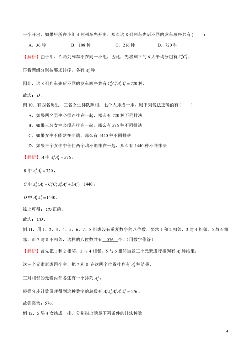 专题03排队问题_2024-2025高三（6-6月题库）_2024年08月试卷_0816新高考数学题型全归纳之排列组合（20个专题）