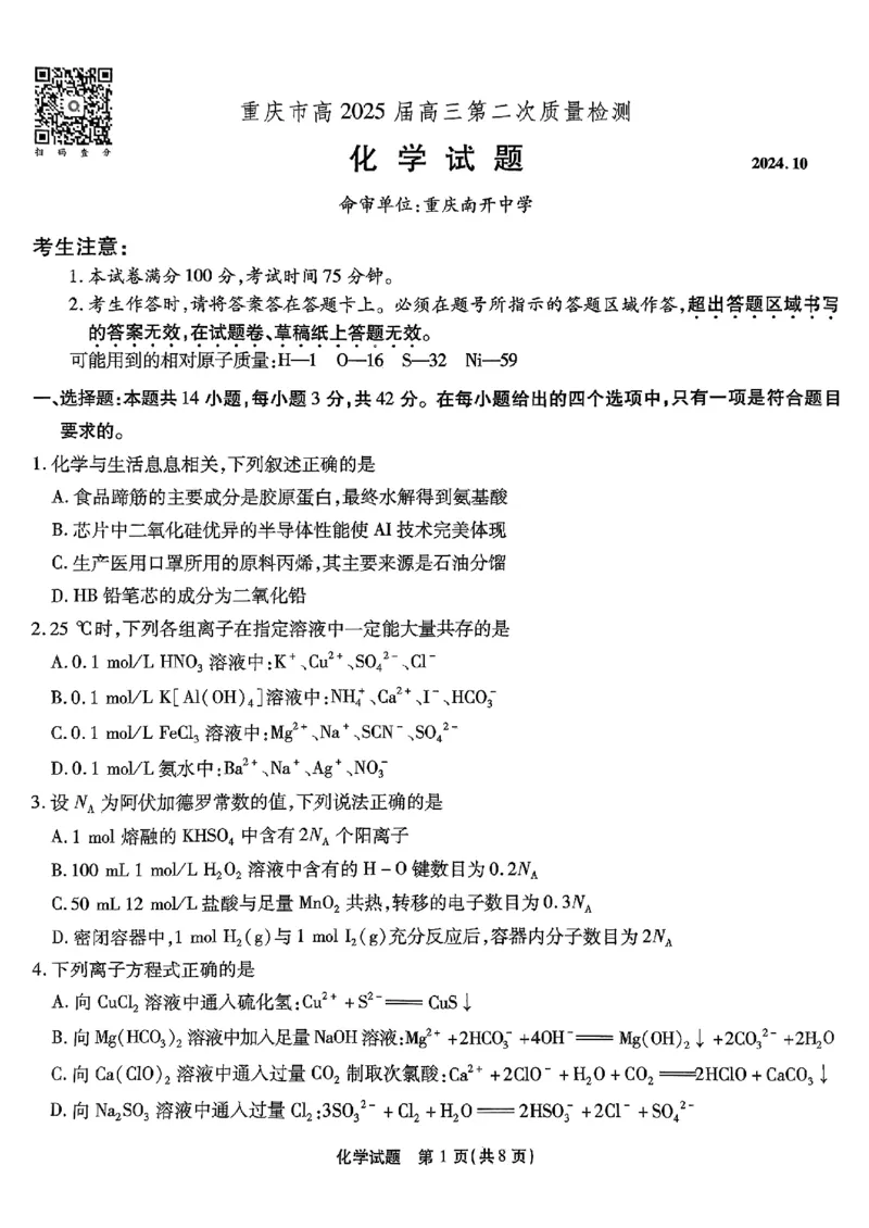 南开第二次联考化学试题_2024-2025高三（6-6月题库）_2024年10月试卷_1011重庆市高（南开中学）2025届高三第二次质量检测_重庆市高（南开中学）2025届高三第二次质量检测化学