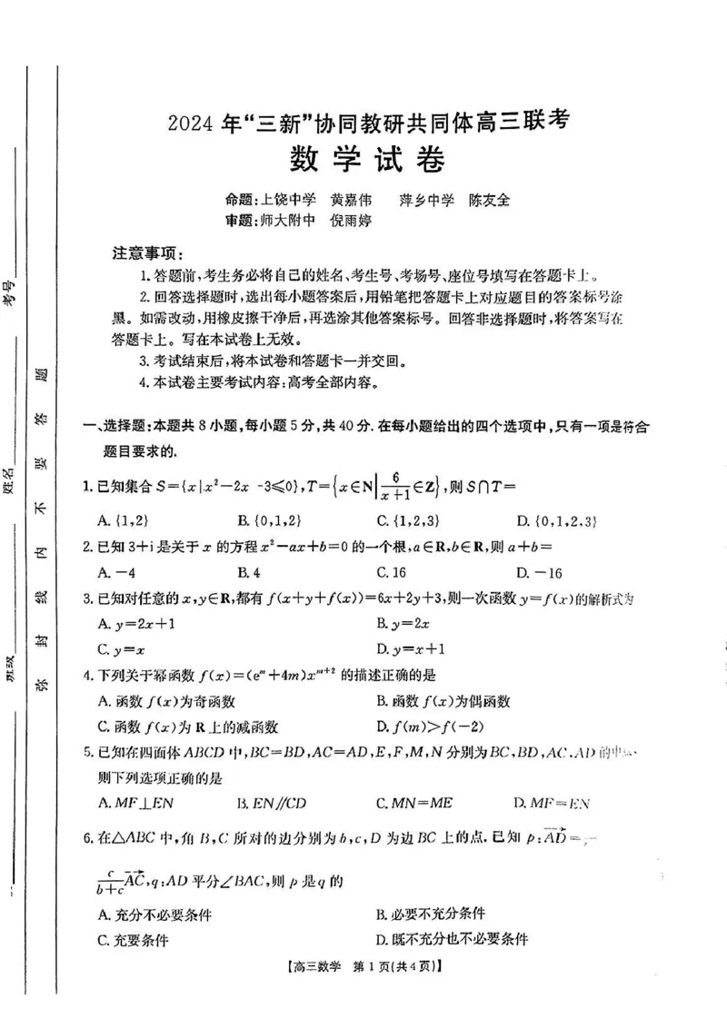 江西省2024年&ldquo;三新&rdquo;协同教研共同体高三12月联考数学试卷+答案_2024-2025高三（6-6月题库）_2024年12月试卷_1221江西省2024年&ldquo;三新&rdquo;协同教研共同体高三12月联考