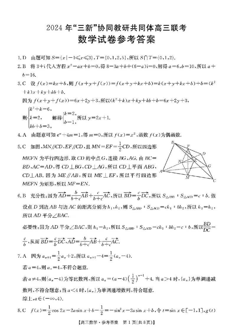 江西省2024年&ldquo;三新&rdquo;协同教研共同体高三12月联考数学试卷+答案_2024-2025高三（6-6月题库）_2024年12月试卷_1221江西省2024年&ldquo;三新&rdquo;协同教研共同体高三12月联考