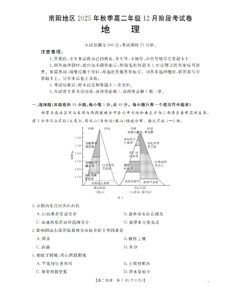 河南省南阳地区2025-2026学年高二上学期12月阶段考试卷（26-176B）地理_2024-2025高二（7-7月题库）_2026年1月高二