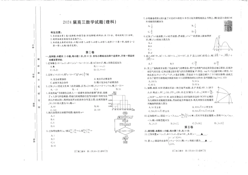 四川省雅安市雅安市联考2023-2024学年高三上学期期中考试数学（理）试题(1)_2023年11月_0211月合集_2024届四川高三金太阳11月联考（下标桃心24-150C）