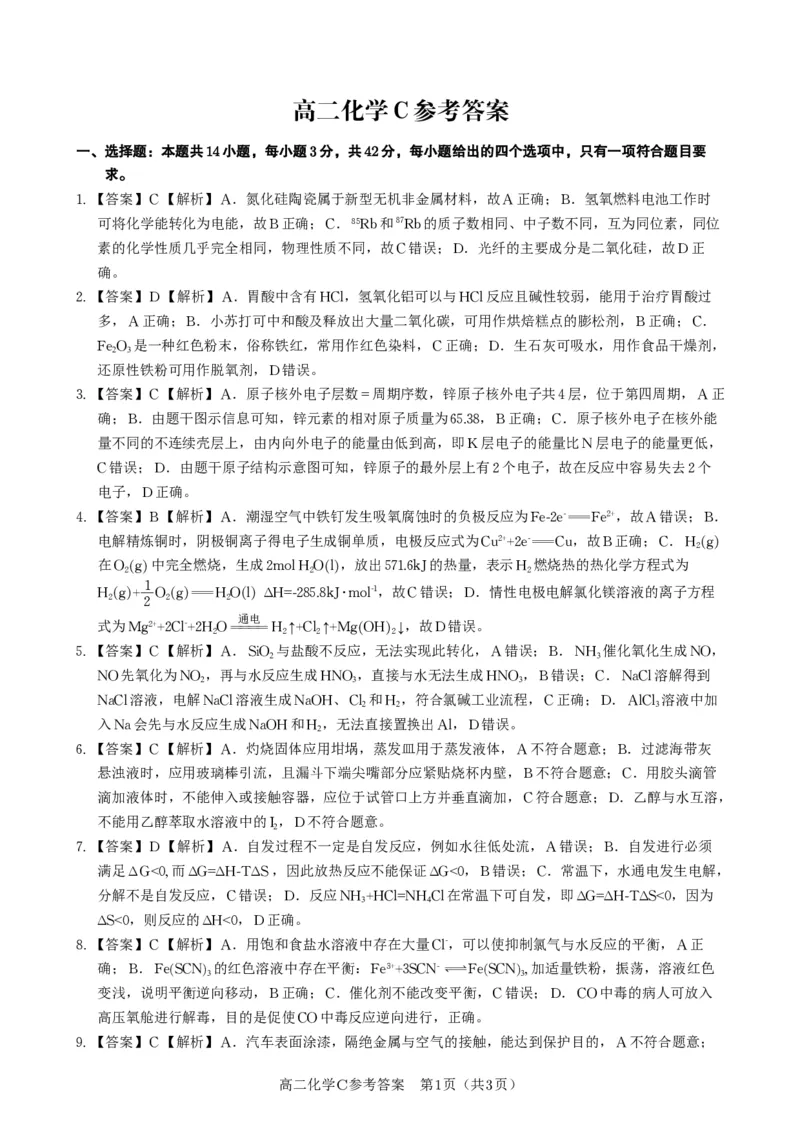 化学答案C&middot;2025年11月高二期中联考_2025年11月高二试卷_251123安徽省皖江名校联盟2025-2026学年高二上学期期中联考（全）