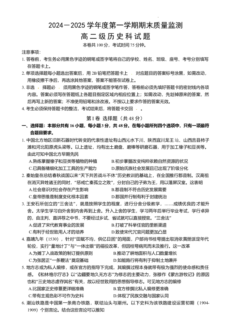 广东省汕头市澄海区2024-2025学年高二上学期期末考试历史试题_2024-2025高二（7-7月题库）_2025年02月试卷_0205广东省汕头市澄海区2024-2025学年高二上学期1月期末考试