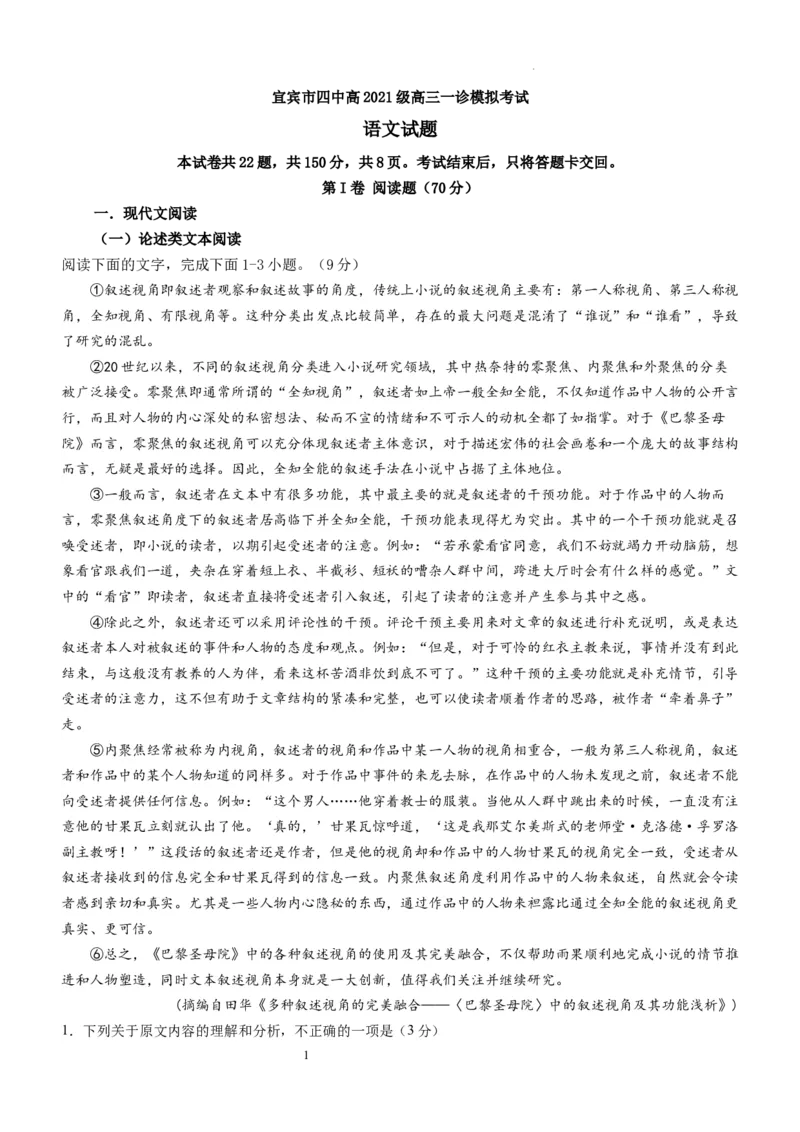 四川省宜宾市第四中学校2024届高三上学期一诊模拟考试语文(1)_2023年11月_0211月合集_2024届四川省宜宾市第四中学校高三上学期一诊模拟考试