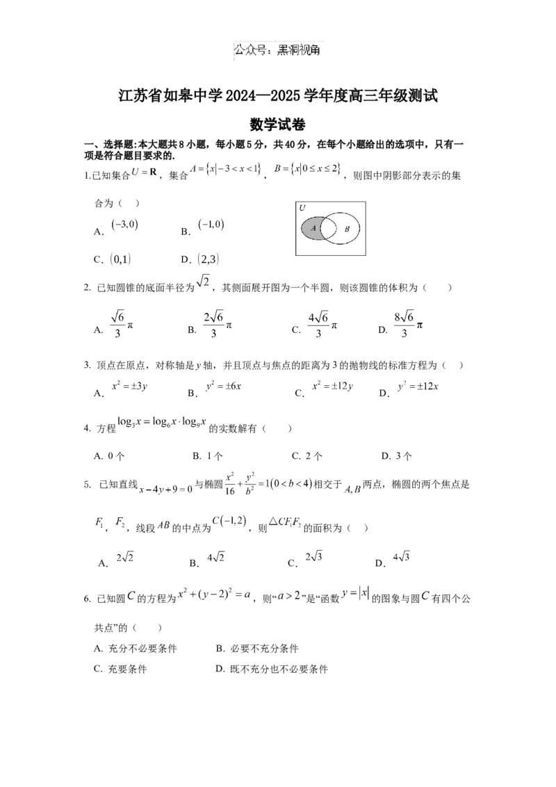 江苏省如皋中学2024-2025学年高三上学期期初考试数学试题（含答案）_2024-2025高三（6-6月题库）_2024年09月试卷_09212025江苏省如皋中学高三上学期期初考试