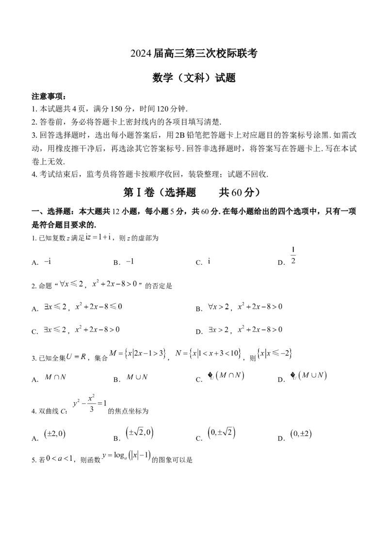 陕西省汉中市2024届高三上学期第三次校际联考文科数学(1)_2023年11月_01每日更新_13号_2024届陕西省汉中市高三上学期第三次校际联考
