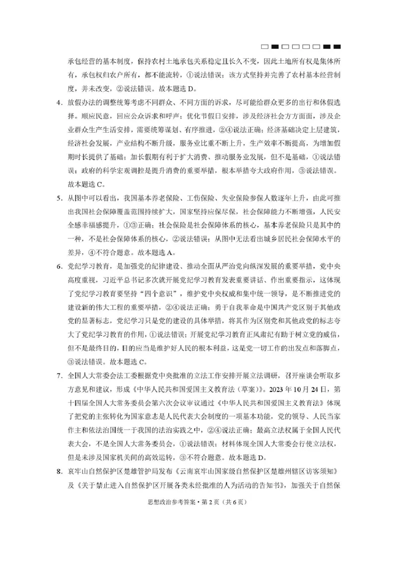 政治-答案_2024-2025高三（6-6月题库）_2024年12月试卷_1229云南师大附中2025届高三12月适应性月考卷（七）（全科）_云南师大附中2025届高三12月适应性月考卷（七）政治