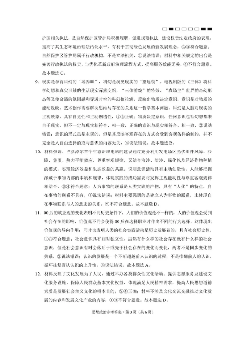 政治-答案_2024-2025高三（6-6月题库）_2024年12月试卷_1229云南师大附中2025届高三12月适应性月考卷（七）（全科）_云南师大附中2025届高三12月适应性月考卷（七）政治