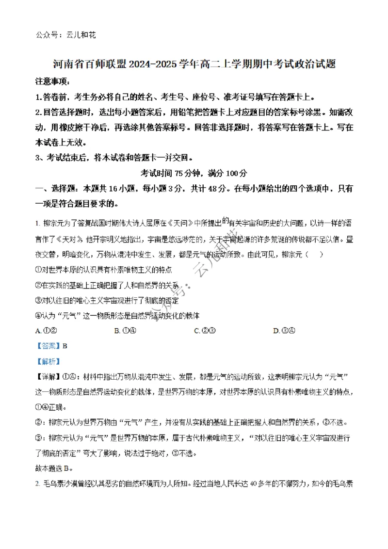 河南省百师联盟2024-2025学年高二上学期期中考试政治试题Word版含解析_2024-2025高二（7-7月题库）_2024年12月试卷_1227河南省百师联盟2024-2025学年高二上学期12月期中检测
