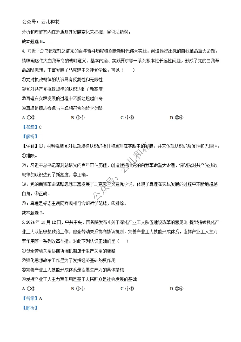 河南省百师联盟2024-2025学年高二上学期期中考试政治试题Word版含解析_2024-2025高二（7-7月题库）_2024年12月试卷_1227河南省百师联盟2024-2025学年高二上学期12月期中检测