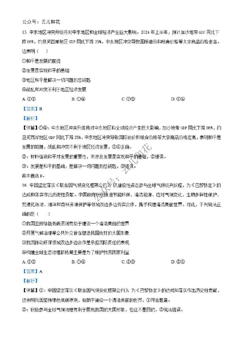 河南省百师联盟2024-2025学年高二上学期期中考试政治试题Word版含解析_2024-2025高二（7-7月题库）_2024年12月试卷_1227河南省百师联盟2024-2025学年高二上学期12月期中检测