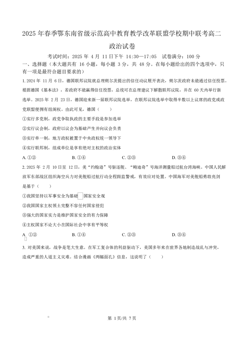 湖北省鄂东南省级示范高中教育教学改革联盟学校2024-2025学年高二下学期4月期中联考政治试题（原卷版）_2024-2025高二（7-7月题库）_2025年04月试卷(1)