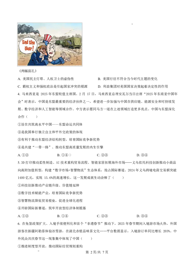 湖北省鄂东南省级示范高中教育教学改革联盟学校2024-2025学年高二下学期4月期中联考政治试题（原卷版）_2024-2025高二（7-7月题库）_2025年04月试卷(1)