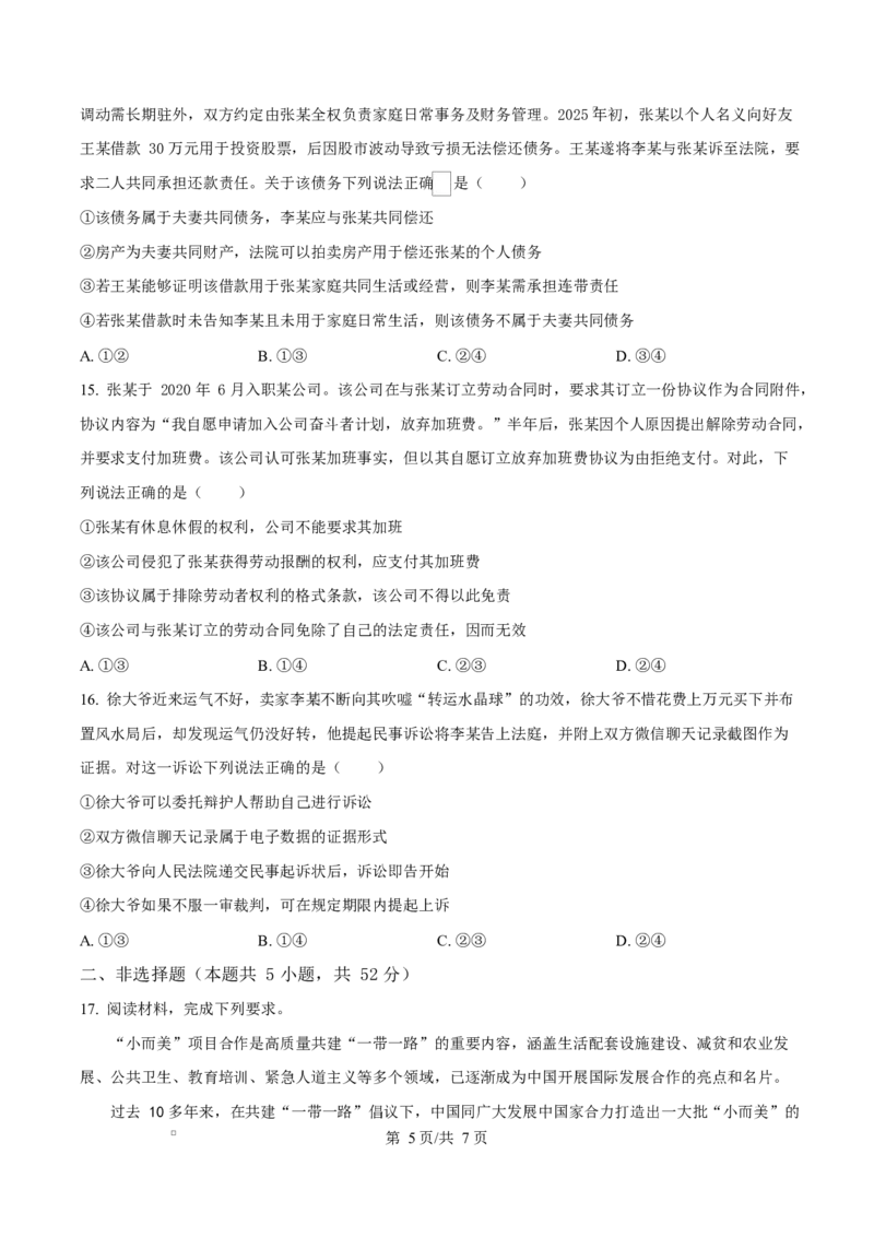 湖北省鄂东南省级示范高中教育教学改革联盟学校2024-2025学年高二下学期4月期中联考政治试题（原卷版）_2024-2025高二（7-7月题库）_2025年04月试卷(1)