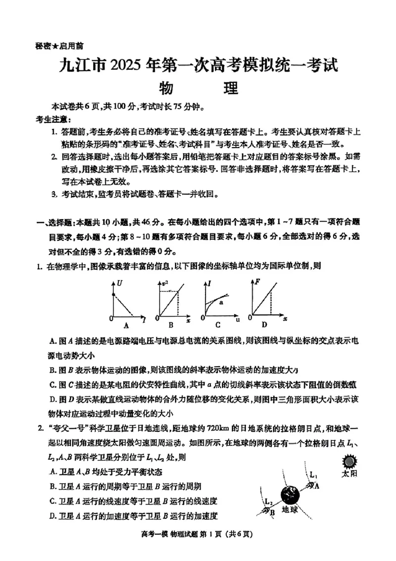 江西省九江市2025届高三上学期第一次高考模拟统一考试物理_2024-2025高三（6-6月题库）_2025年02月试卷_0202江西省九江市2025届高三上学期第一次高考模拟统一考试