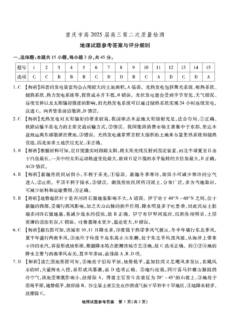 南开第二次联考地理试题答案_2024-2025高三（6-6月题库）_2024年10月试卷_1011重庆市高（南开中学）2025届高三第二次质量检测_重庆市高（南开中学）2025届高三第二次质量检测地理