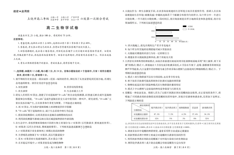 江西省上饶市六校2024-2025学年高二下学期第一次联合考试（5月）生物试卷（图片版，含解析）_2024-2025高二（7-7月题库）_2025年6月试卷