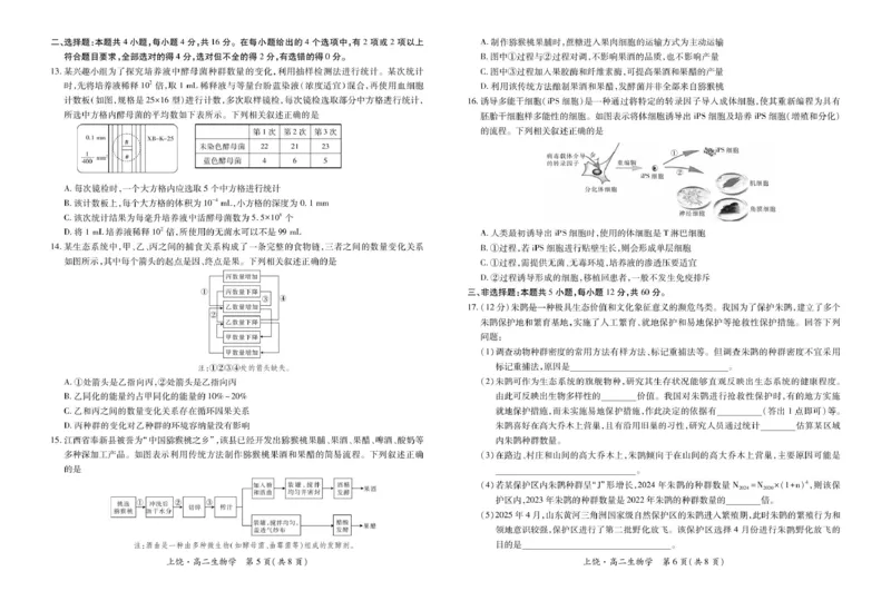 江西省上饶市六校2024-2025学年高二下学期第一次联合考试（5月）生物试卷（图片版，含解析）_2024-2025高二（7-7月题库）_2025年6月试卷