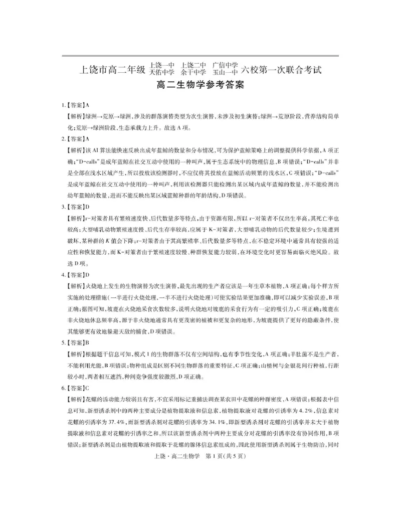 江西省上饶市六校2024-2025学年高二下学期第一次联合考试（5月）生物试卷（图片版，含解析）_2024-2025高二（7-7月题库）_2025年6月试卷