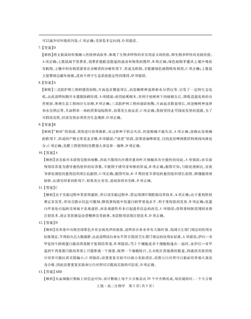 江西省上饶市六校2024-2025学年高二下学期第一次联合考试（5月）生物试卷（图片版，含解析）_2024-2025高二（7-7月题库）_2025年6月试卷