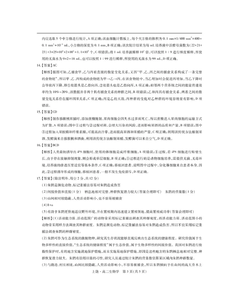 江西省上饶市六校2024-2025学年高二下学期第一次联合考试（5月）生物试卷（图片版，含解析）_2024-2025高二（7-7月题库）_2025年6月试卷