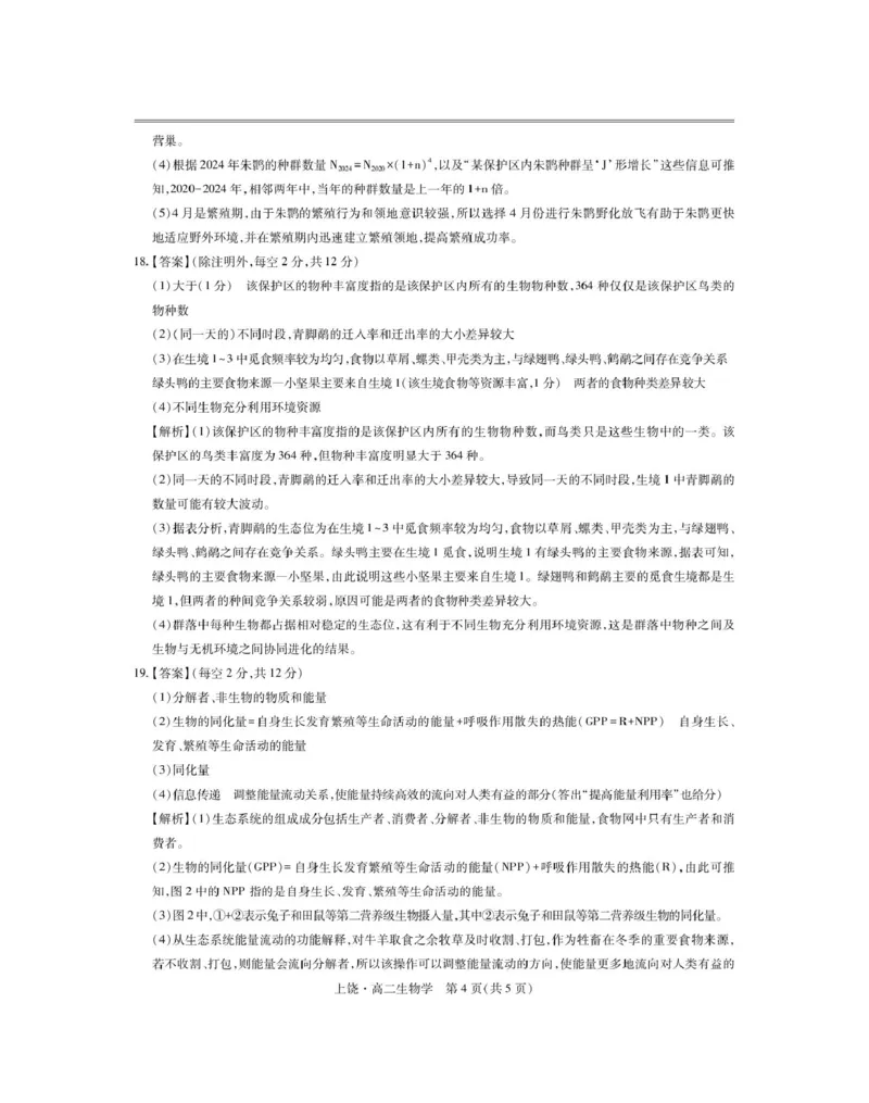 江西省上饶市六校2024-2025学年高二下学期第一次联合考试（5月）生物试卷（图片版，含解析）_2024-2025高二（7-7月题库）_2025年6月试卷