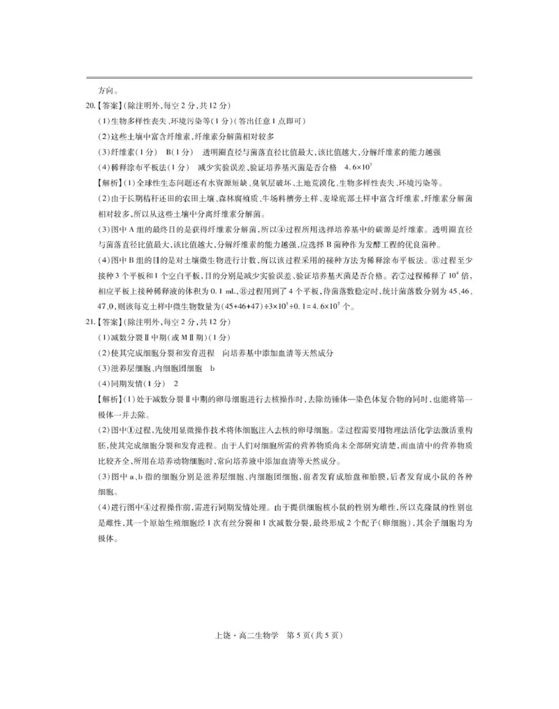 江西省上饶市六校2024-2025学年高二下学期第一次联合考试（5月）生物试卷（图片版，含解析）_2024-2025高二（7-7月题库）_2025年6月试卷