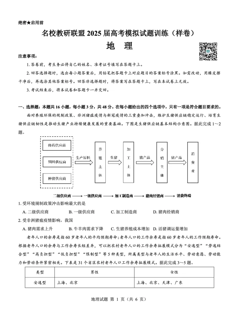 名校教研联盟2025届高考模拟试题训练（样卷）地理试题_2024-2025高三（6-6月题库）_2024年09月试卷_0904名校教研联盟2025届高考模拟试题训练（样卷）